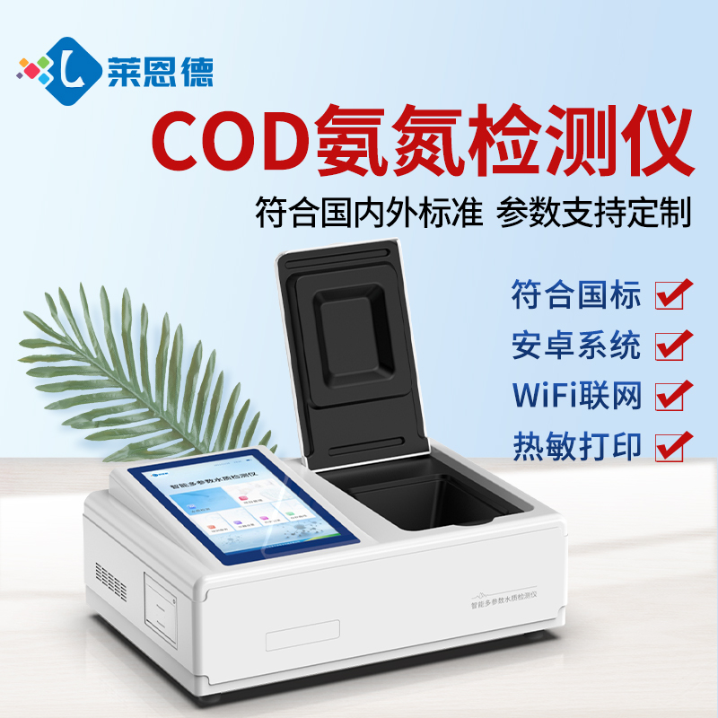 市政污水領(lǐng)域國產(chǎn)COD氨氮檢測儀選型測評(píng)分析報(bào)告