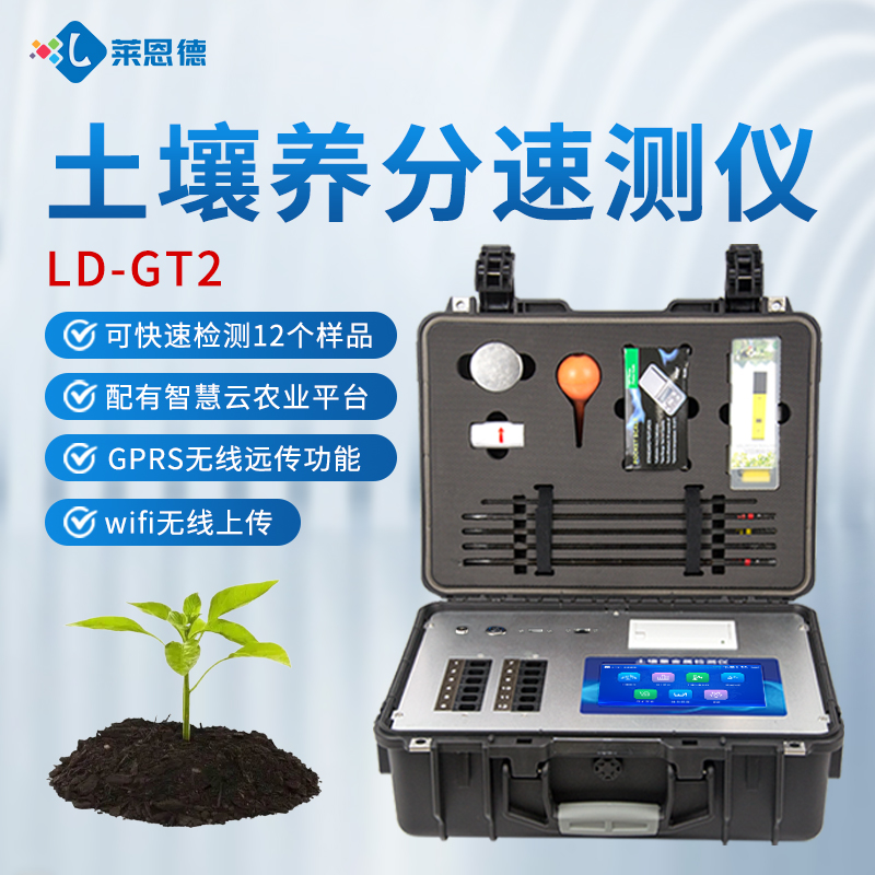 2026年農(nóng)業(yè)種植領(lǐng)域土壤肥料養(yǎng)分檢測儀選型測評(píng)